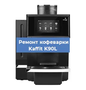Замена дренажного клапана на кофемашине Kaffit K90L в Ростове-на-Дону